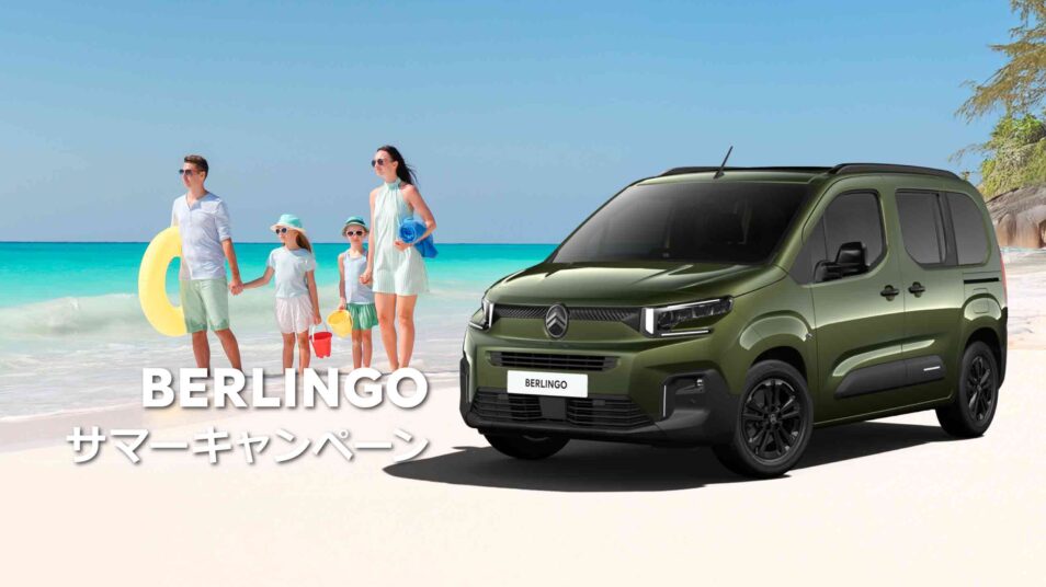 BERLINGO サマーキャンペーン｜CITROEN 前橋