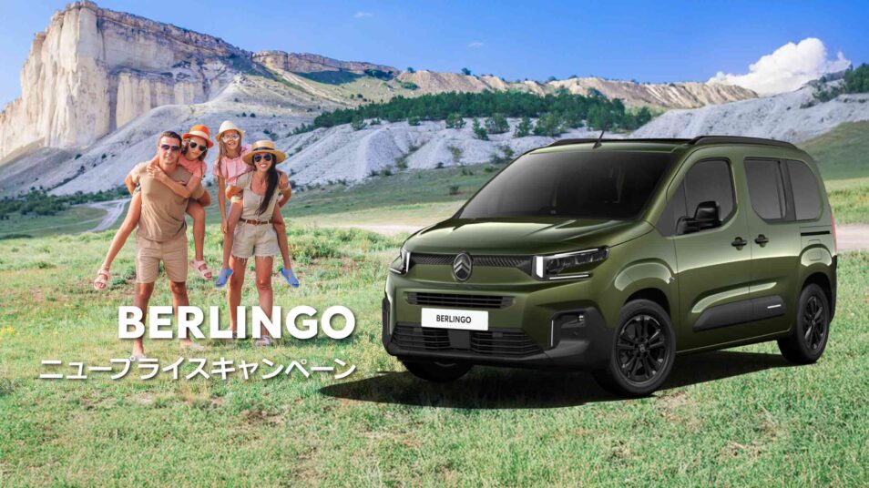 BERLINGO ニュープライスキャンペーン｜CITROEN 前橋