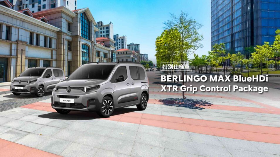 特別仕様車 BERLINGO MAX BlueHDi XTR Grip Control Package｜CITROEN 前橋