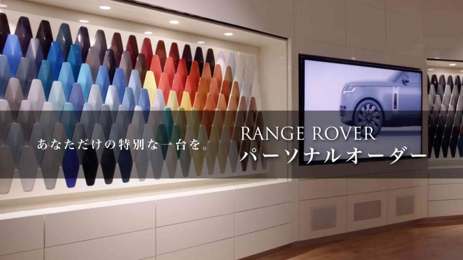 RANGE ROVER パーソナルオーダー｜ランドローバー前橋