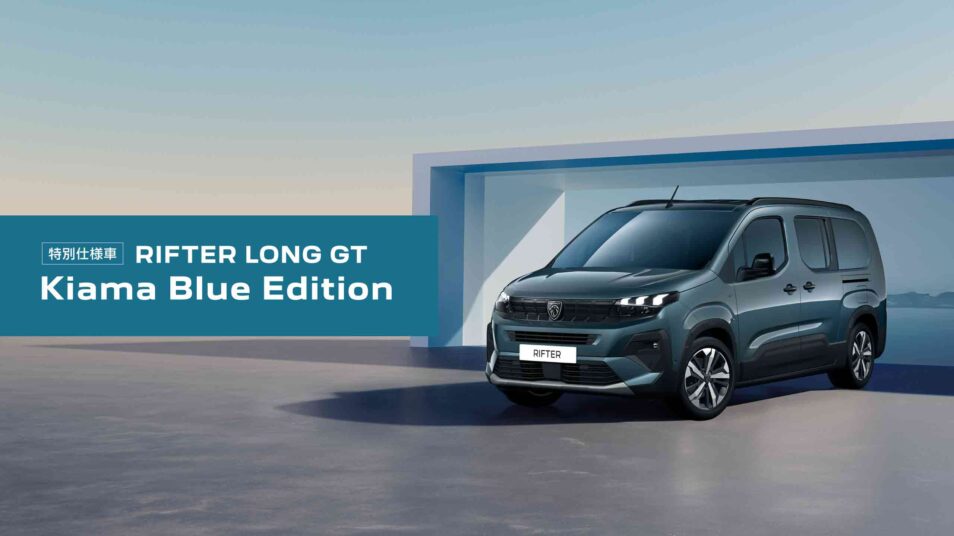 RIFTER LONG GT Kiama Blue Editionフェア｜PEUGEOT 前橋
