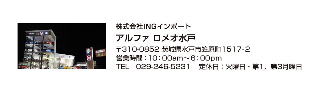 アルファ ロメオ水戸