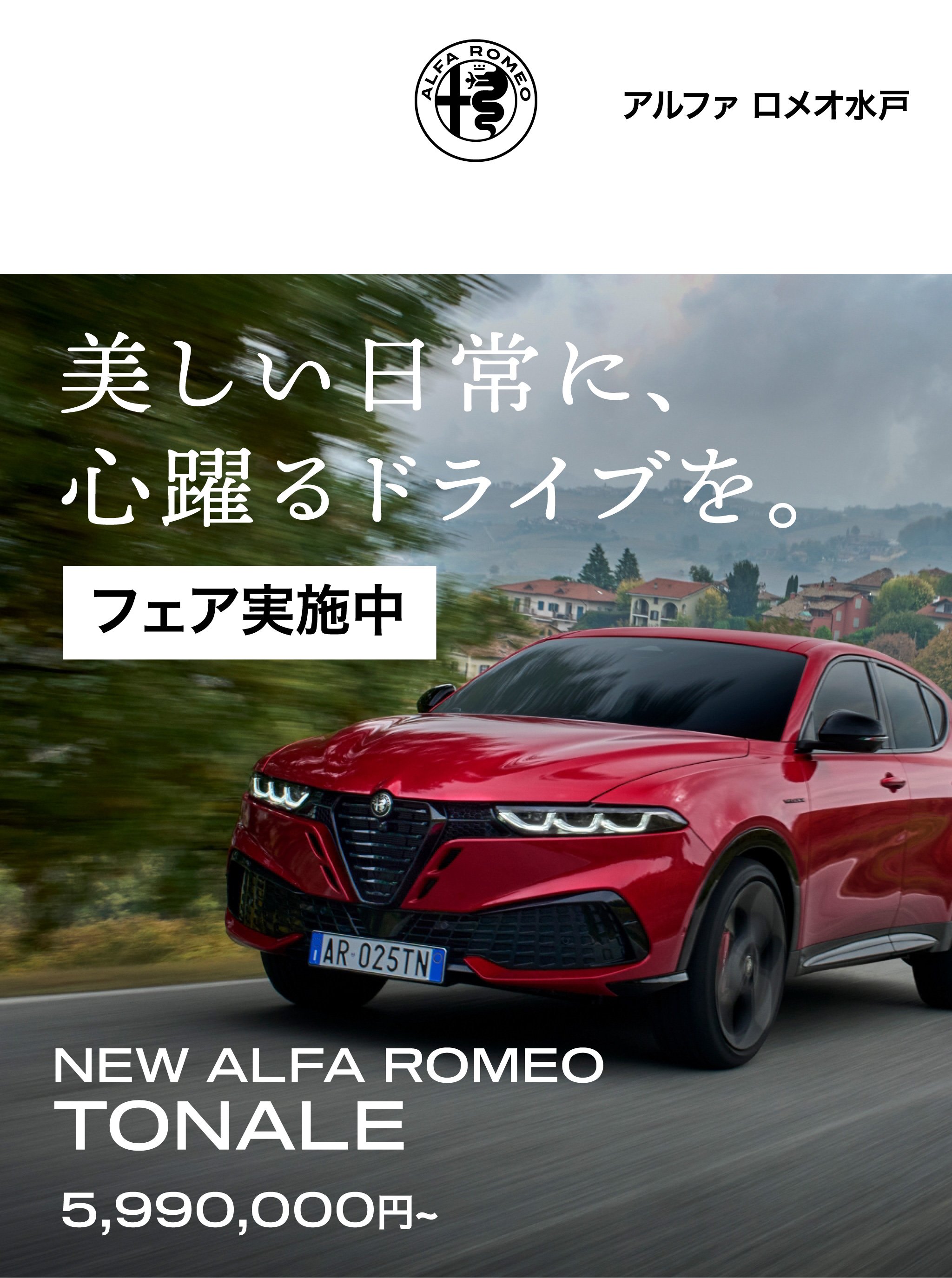 TONALE フェア実施中