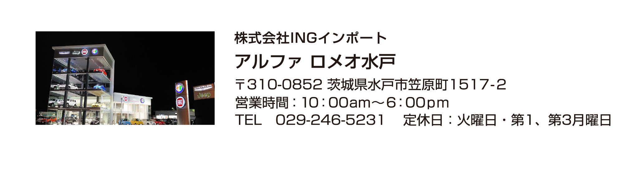 アルファ ロメオ水戸