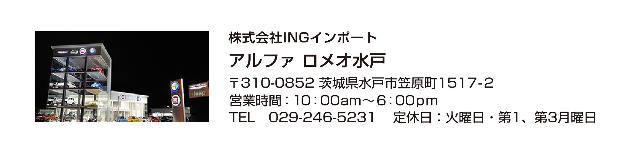 アルファ ロメオ水戸