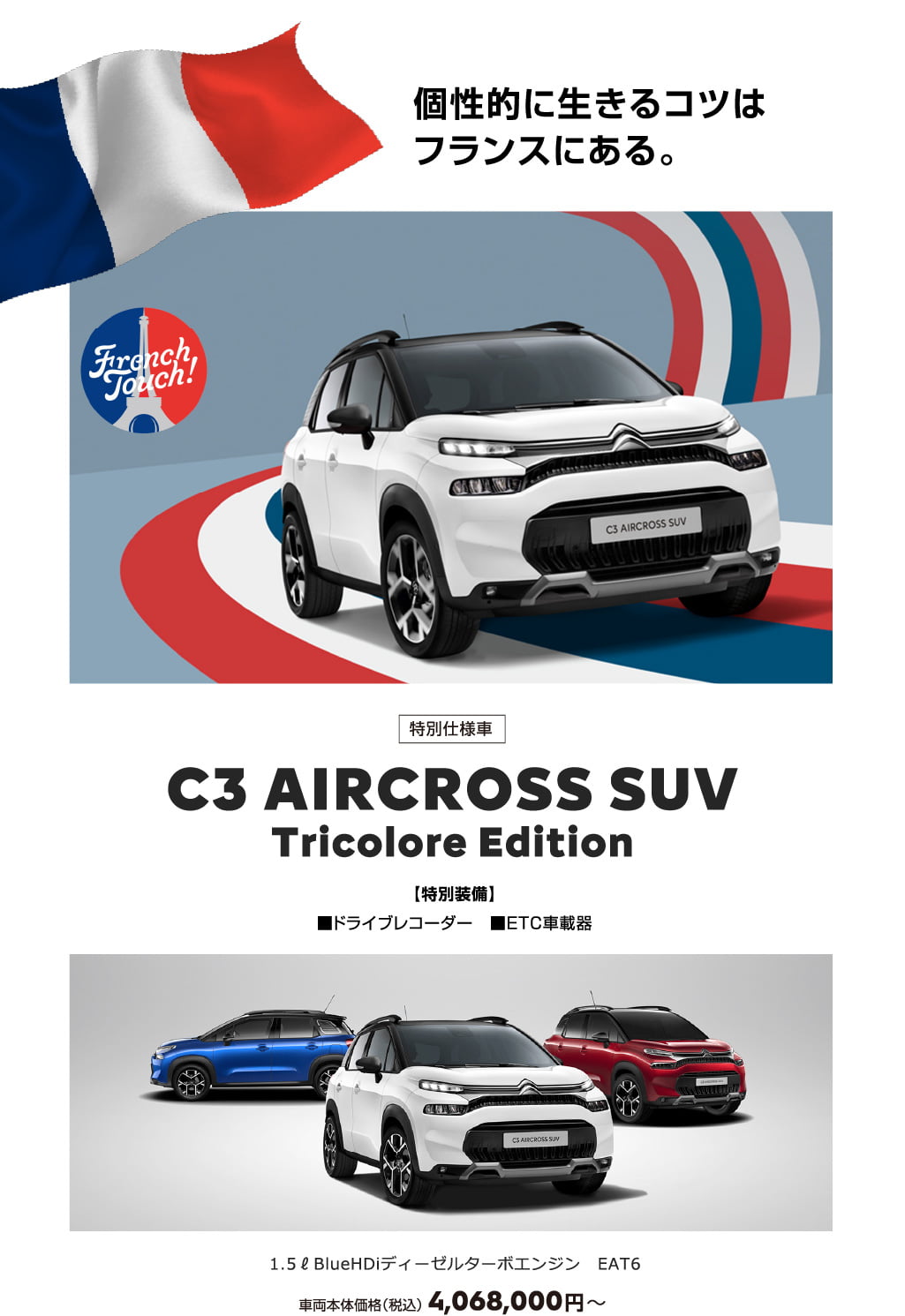 C3 AIRCROSS SUV Tricolore Edition