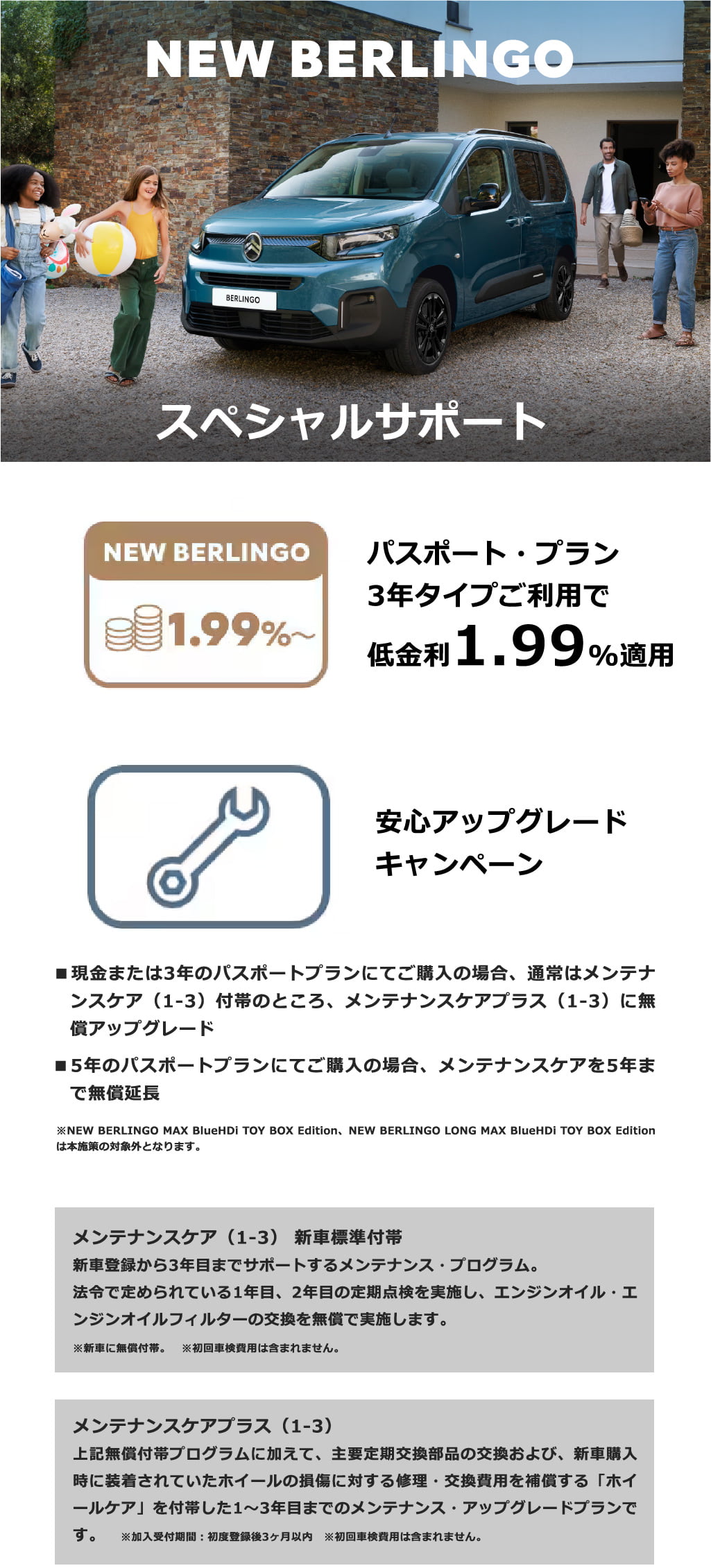 NEW BERLINGO スペシャルサポート