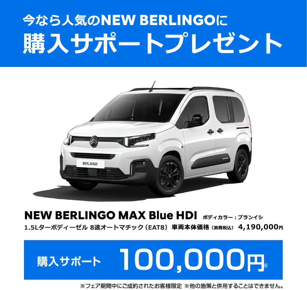 今なら人気のNEW BERLINGOに購入サポートプレゼント