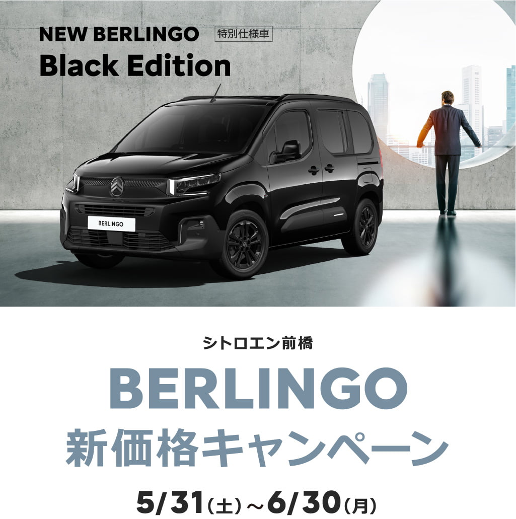 BERLINGO 新価格キャンペーン