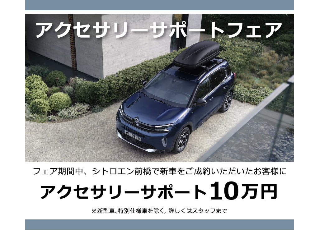アクセサリーサポートフェア