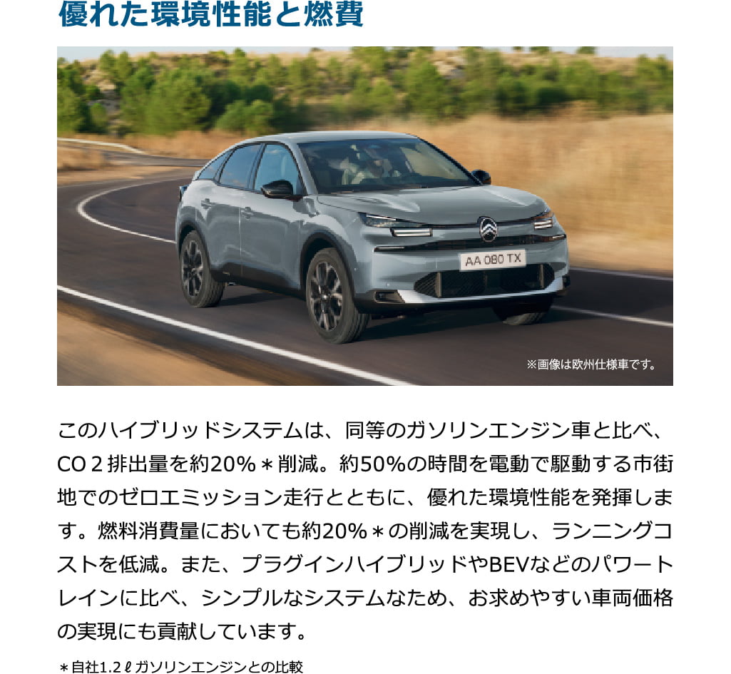 優れた環境性能と燃費