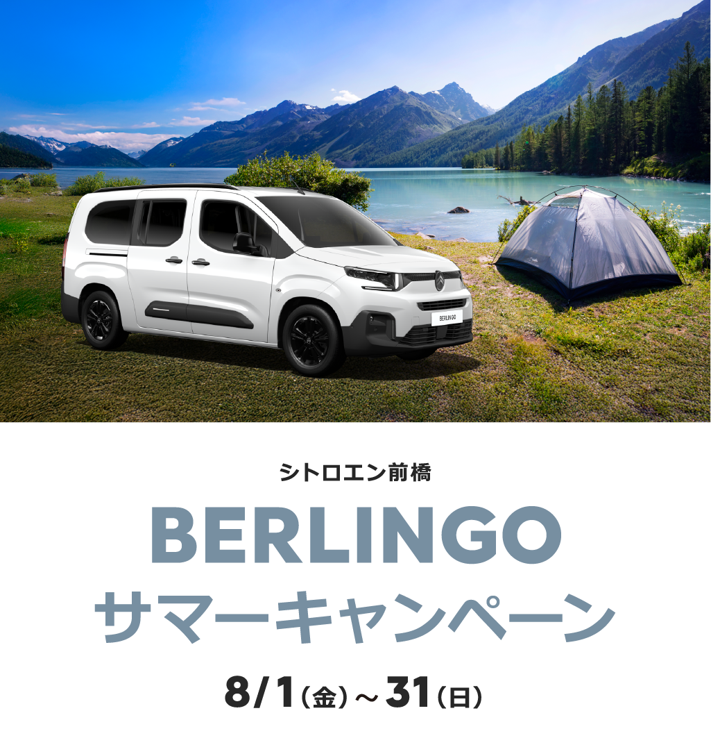 BERLINGO サマーキャンペーン