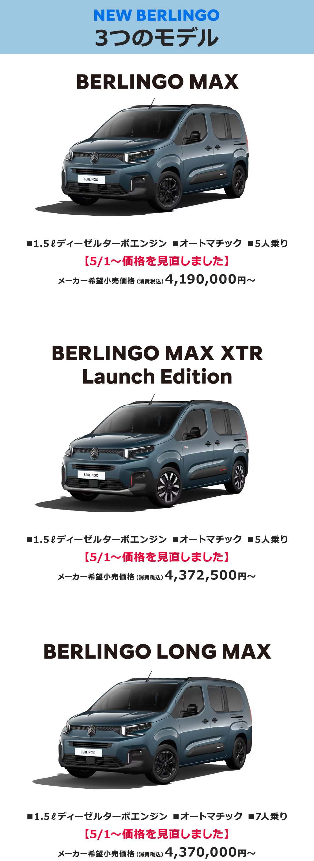 NEW BERLINGO 3つのモデル