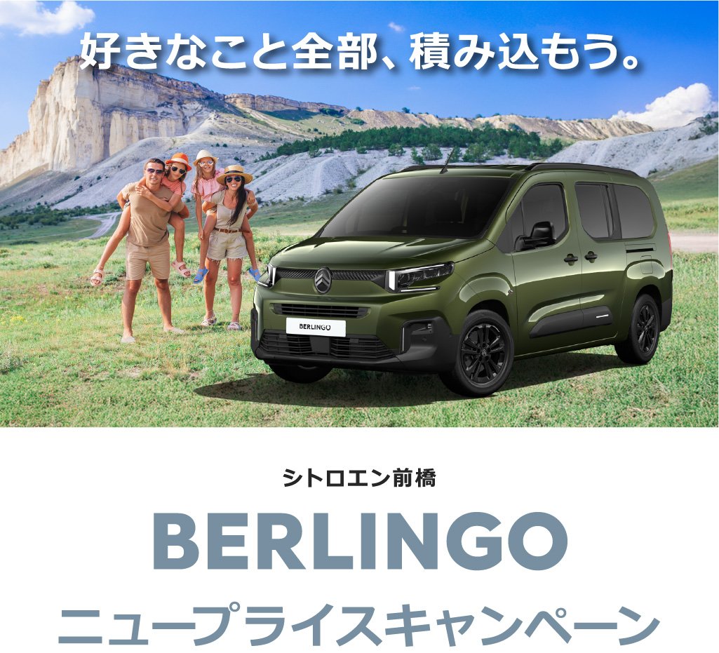 BERLINGO ニュープライスキャンペーン