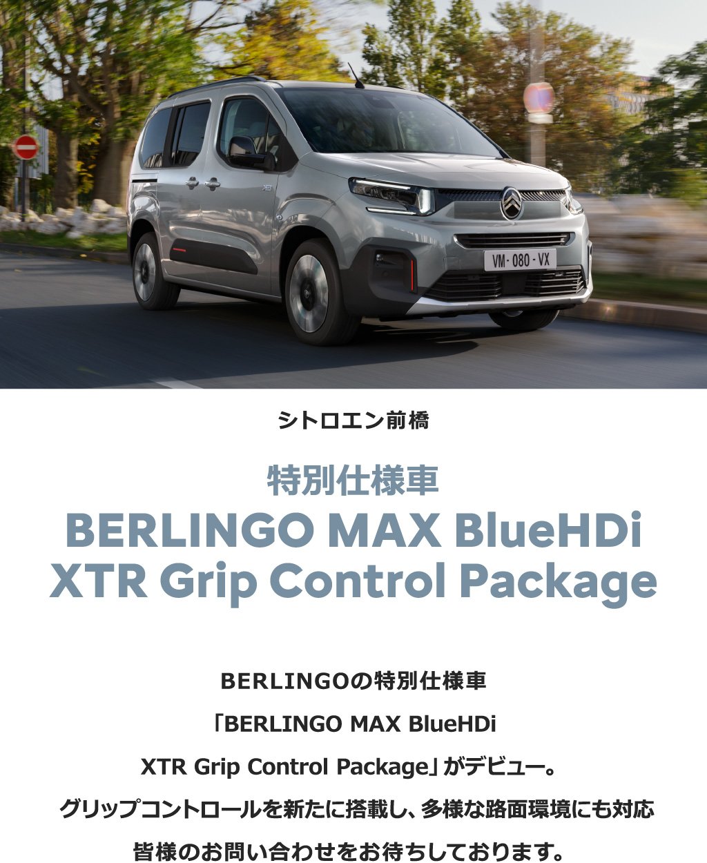 特別仕様車 BERLINGO MAX BlueHDi XTR Grip Control Package