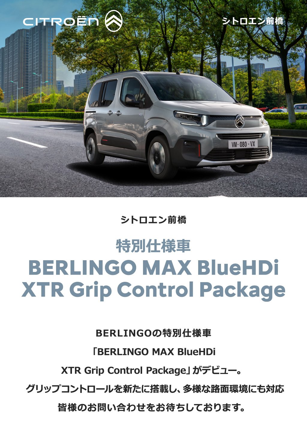 特別仕様車 BERLINGO MAX BlueHDi XTR Grip Control Package