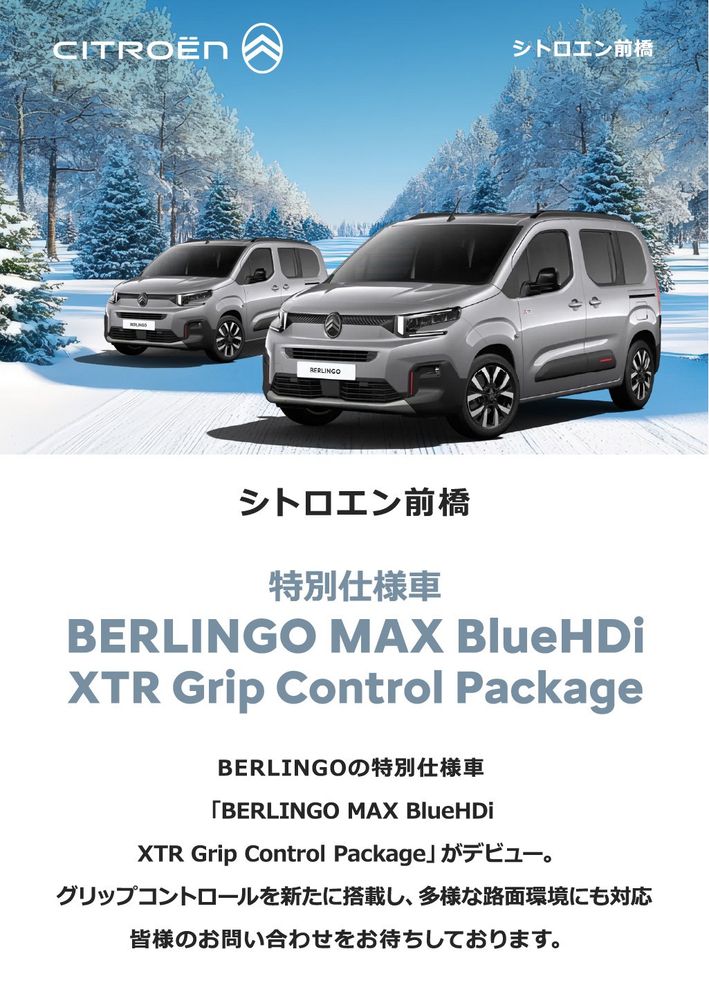 特別仕様車 BERLINGO MAX BlueHDi XTR Grip Control Package