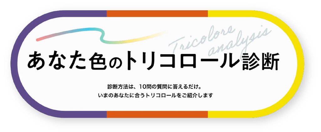 あなたの色のトリコロール診断