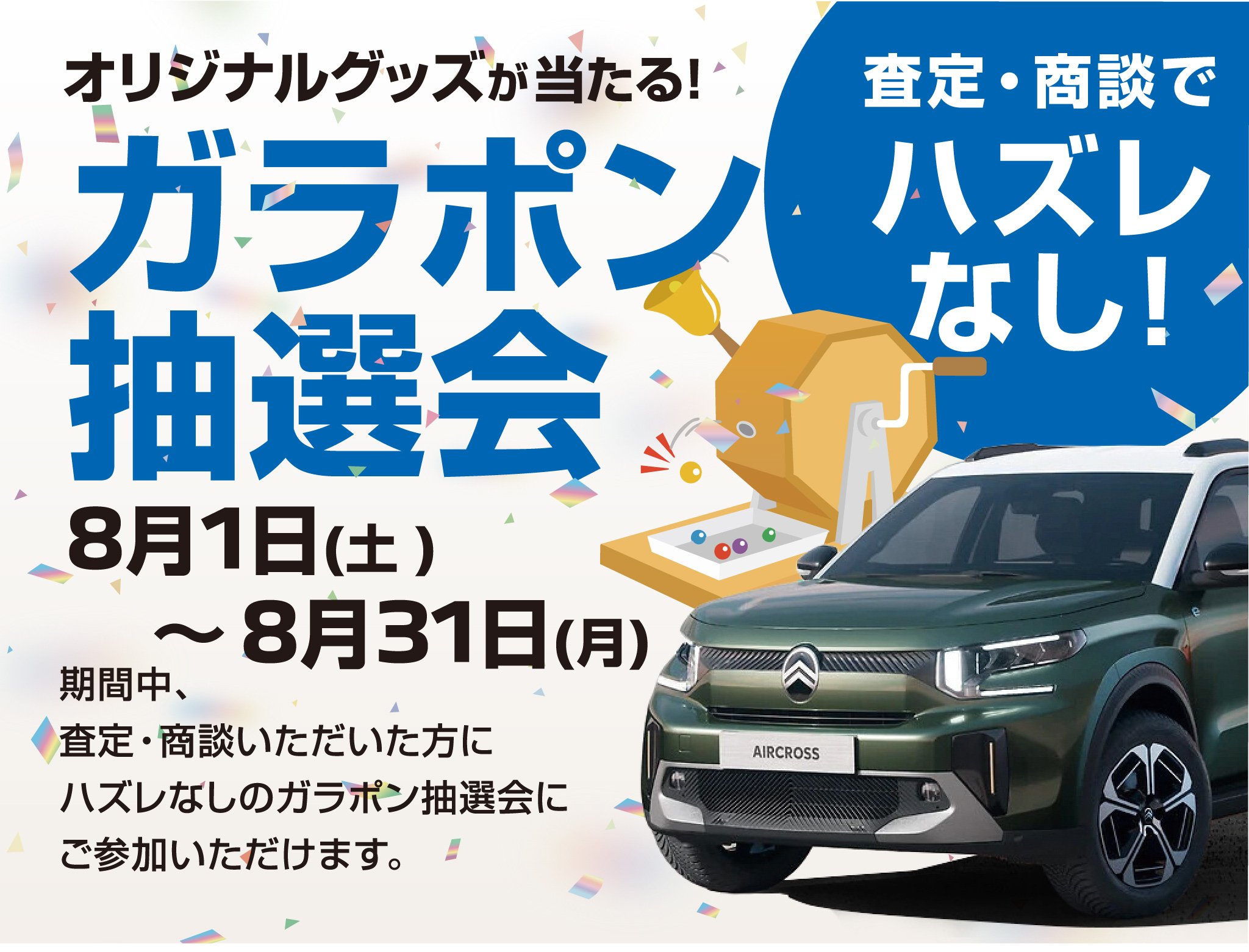 ガラポン抽選会