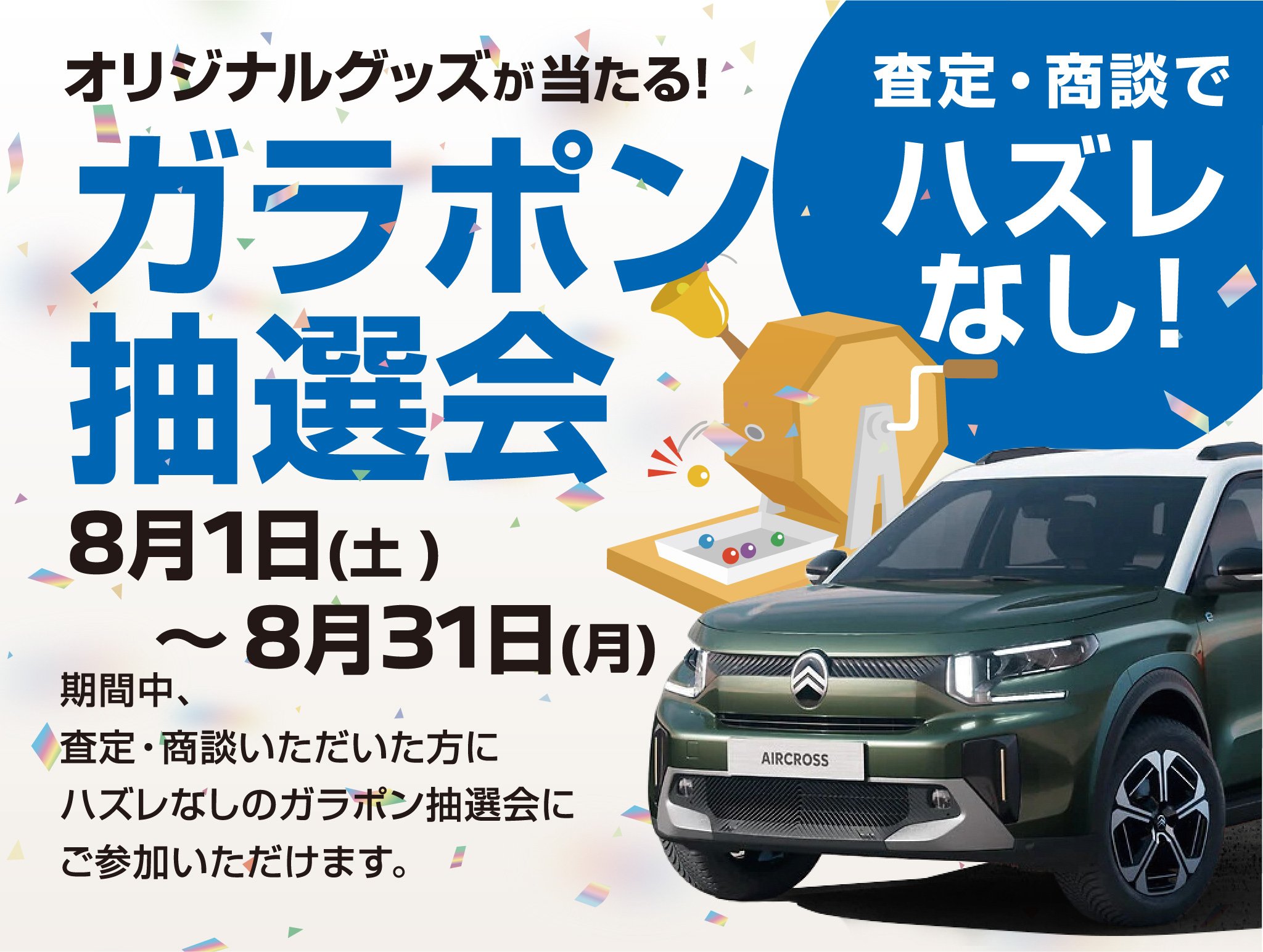 ガラポン抽選会