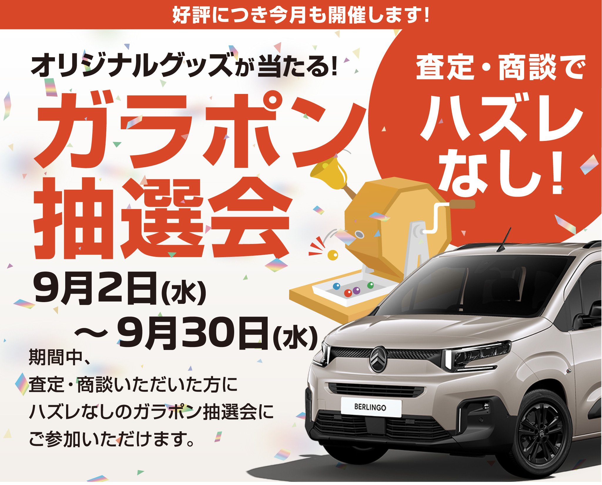 ガラポン抽選会