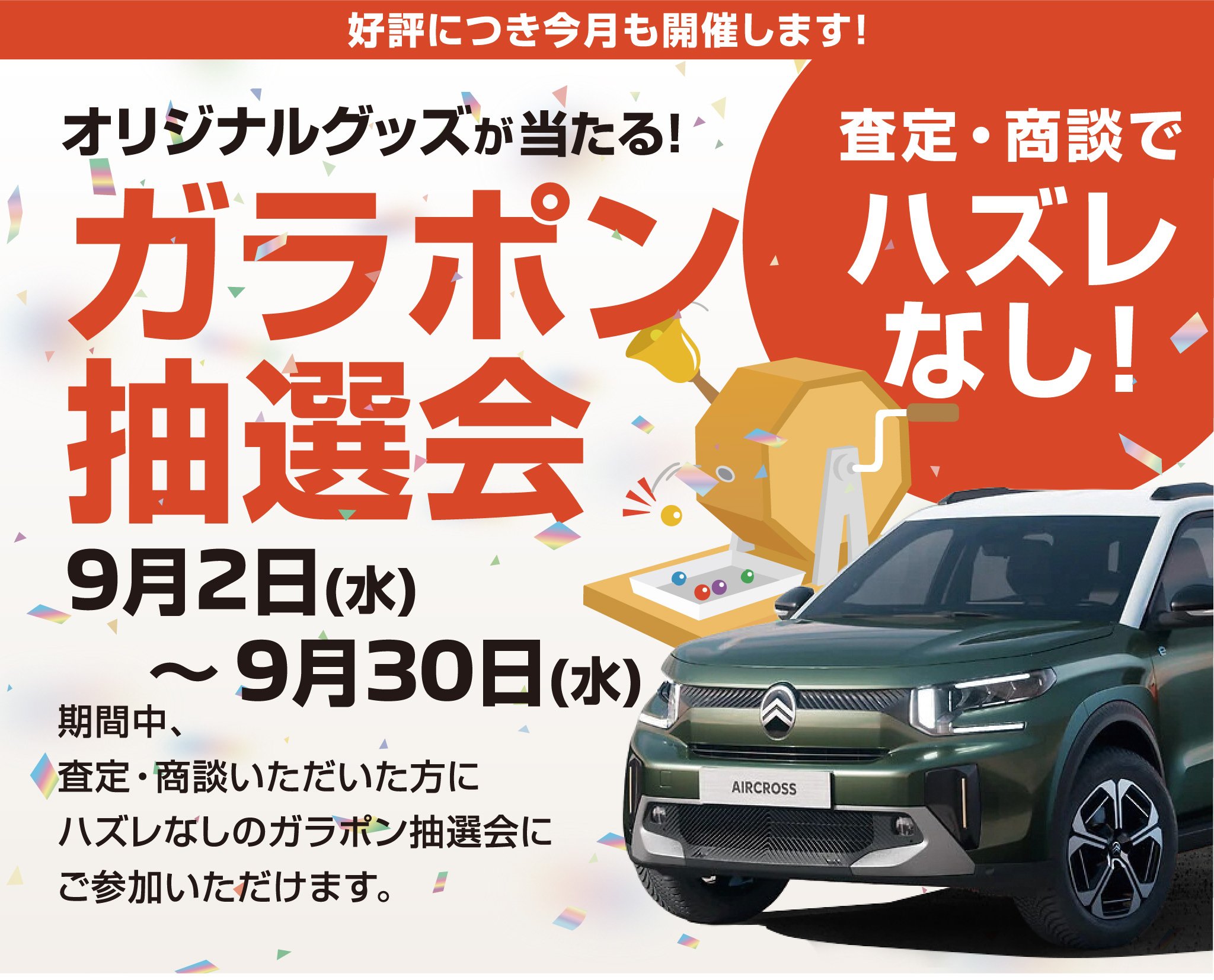 ガラポン抽選会