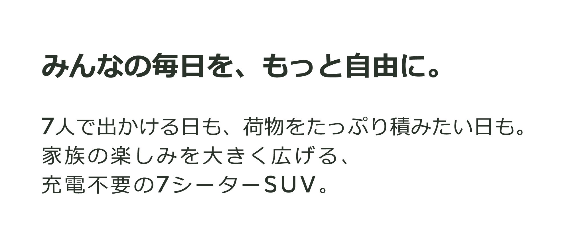 みんなの毎日を、もっと自由に