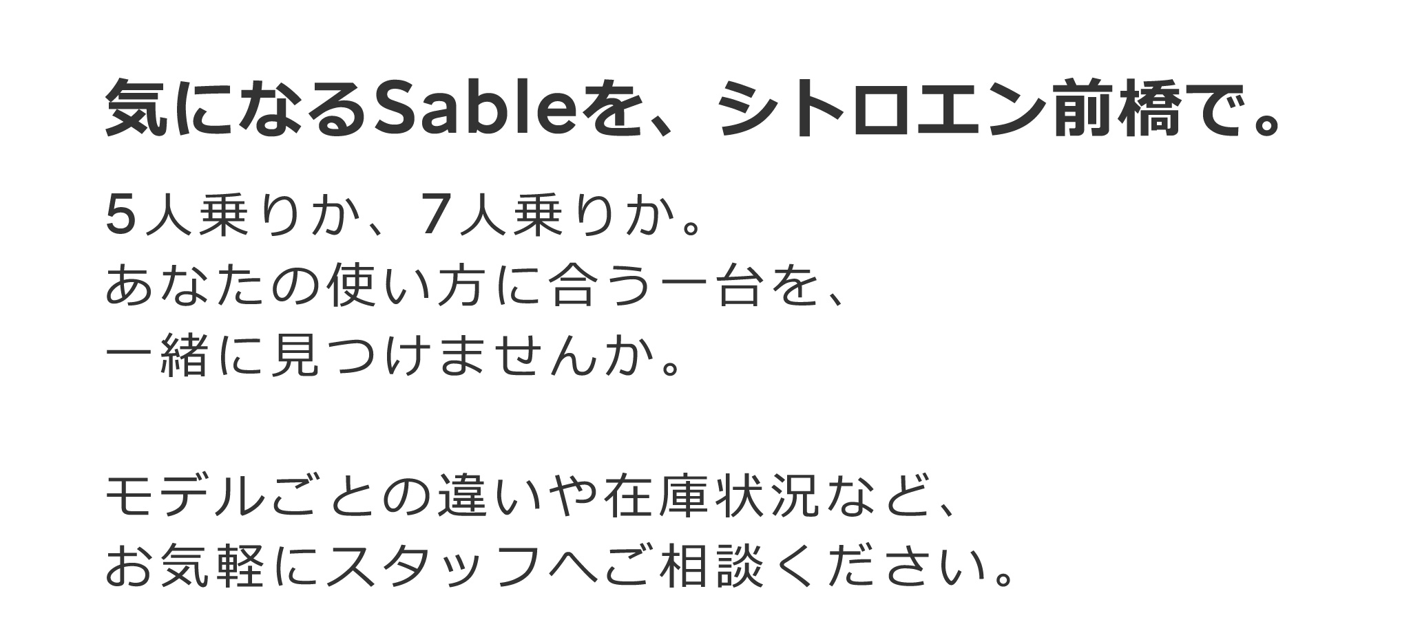 気になるSableを、シトロエン前橋で。