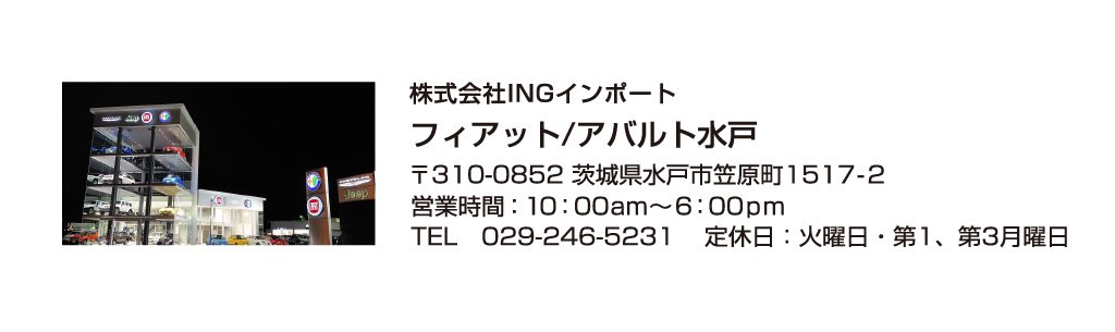 フィアット水戸