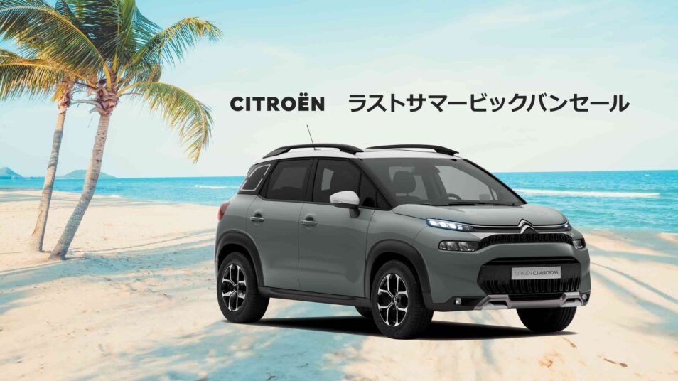 ラストサマービックバンセール｜CITROEN 前橋