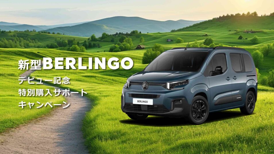 新型BERLINGO デビュー記念特別購入サポートキャンペーン｜CITROEN 前橋