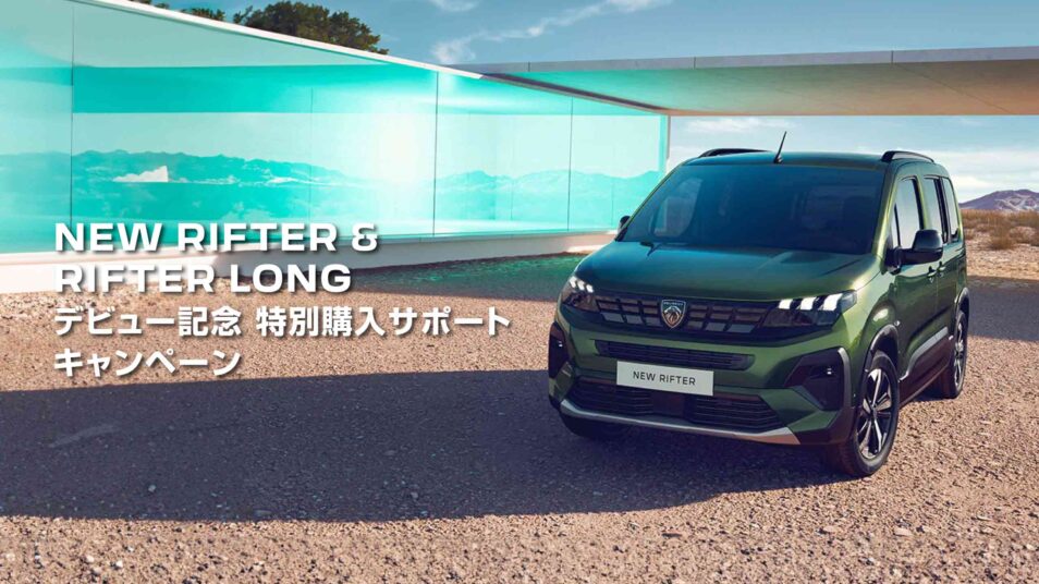 NEW RIFTER & RIFTER LONG デビュー記念特別購入サポートキャンペーン｜PEUGEOT 前橋