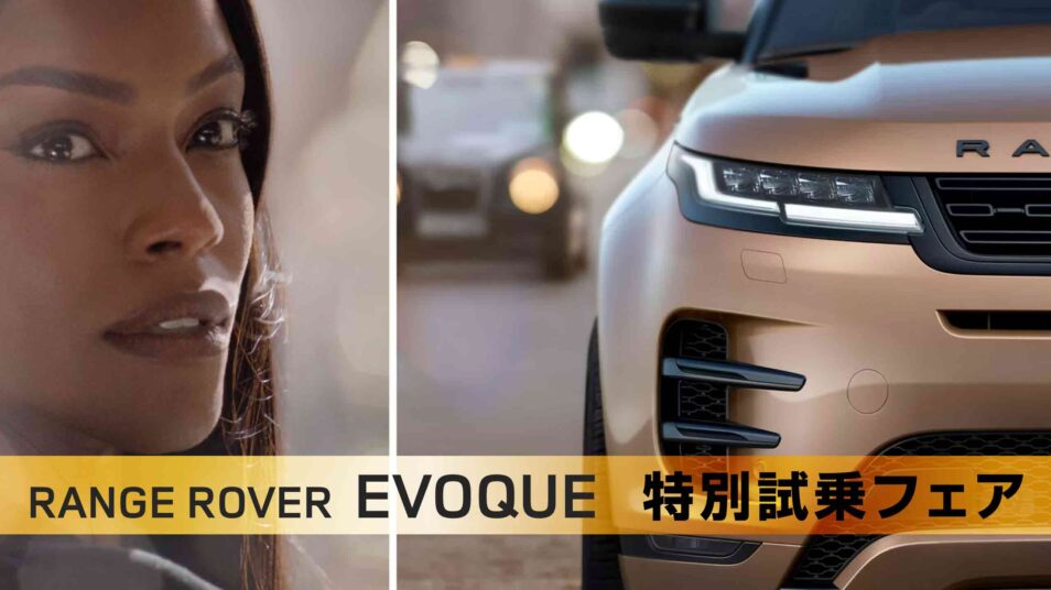 RANGE ROVER EVOQUE 特別試乗フェア｜ジャガー・ランドローバー前橋