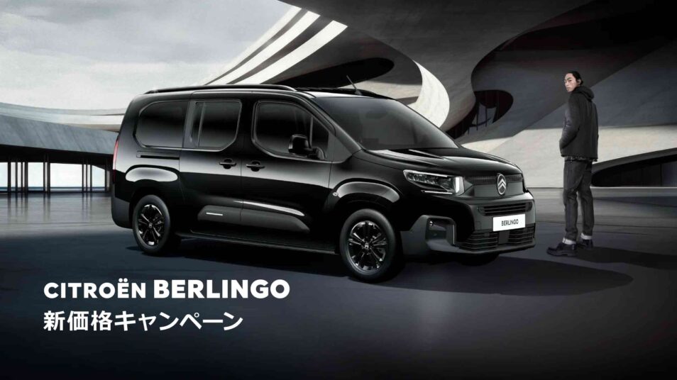 BERLINGO 新価格キャンペーン｜CITROEN 前橋