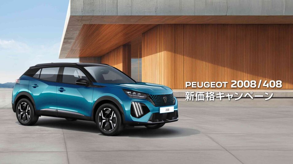 PEUGEOT 2008/408 新価格キャンペーン｜PEUGEOT 前橋