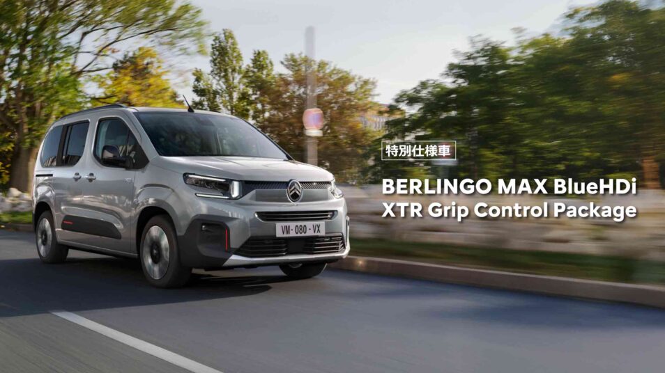 特別仕様車 BERLINGO MAX BlueHDi XTR Grip Control Package