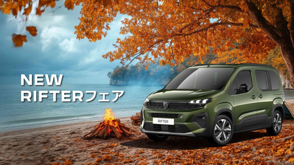 NEW RIFTERフェア｜PEUGEOT 前橋