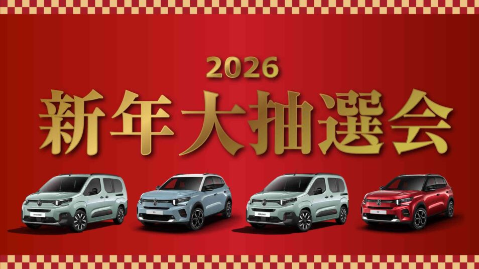 新年大抽選会｜CITROEN 前橋