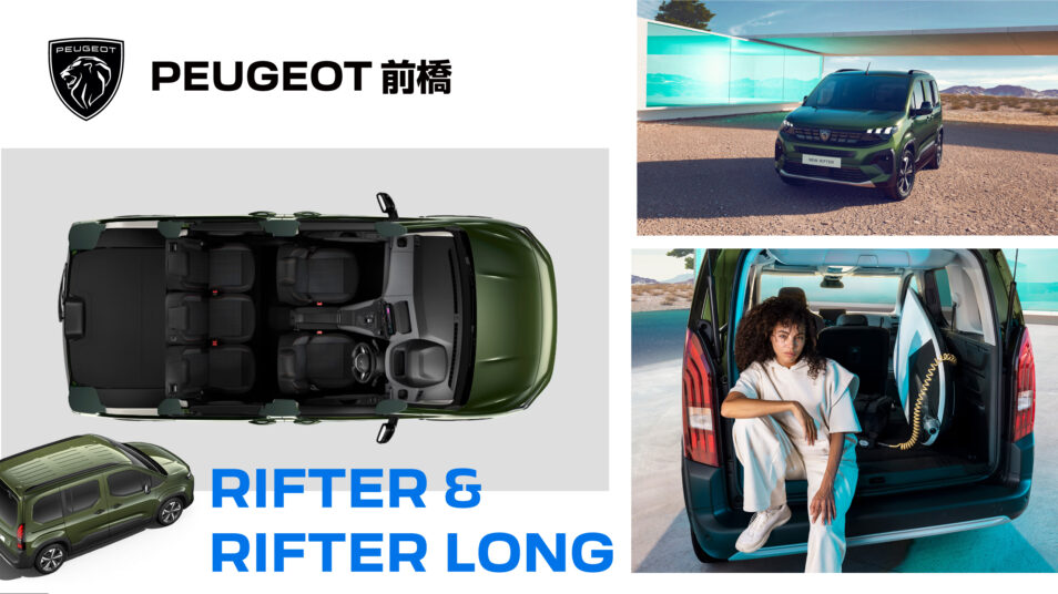 PEUGEOT RIFTER & RIFTER LONG｜PEUGEOT 前橋