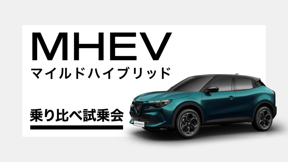 MHEV 乗り比べ試乗会｜アルファ ロメオ水戸