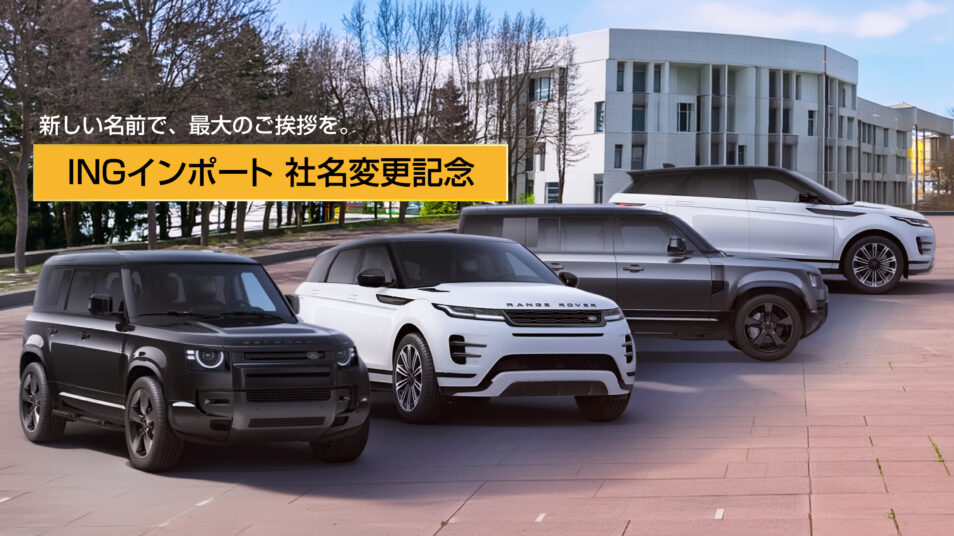 INGインポート 社名変更記念｜ランドローバー前橋