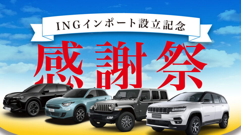 INGインポート設立記念 感謝祭｜INGインポート