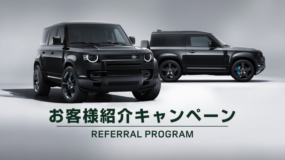 お客様紹介キャンペーン｜ランドローバー前橋