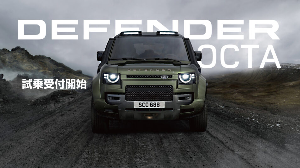 DEFENDER OCTA 試乗受付開始｜ランドローバー前橋