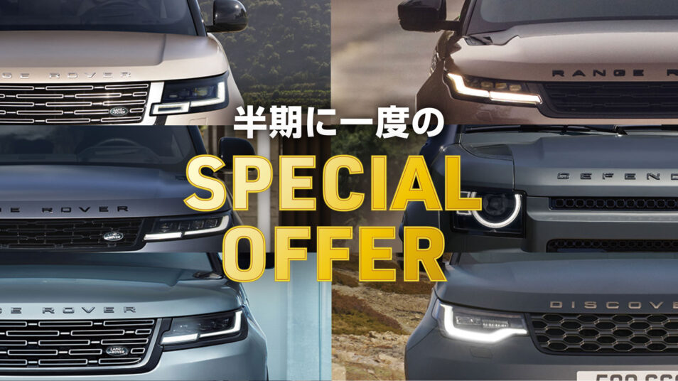 半期に一度のSPECIAL OFFER