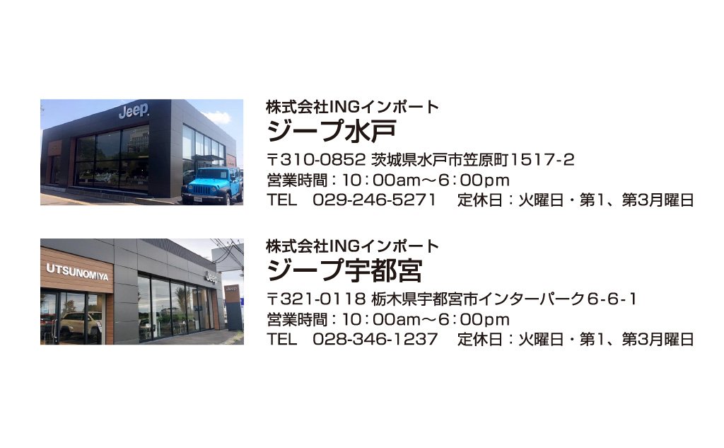 ジープ水戸／ジープ宇都宮