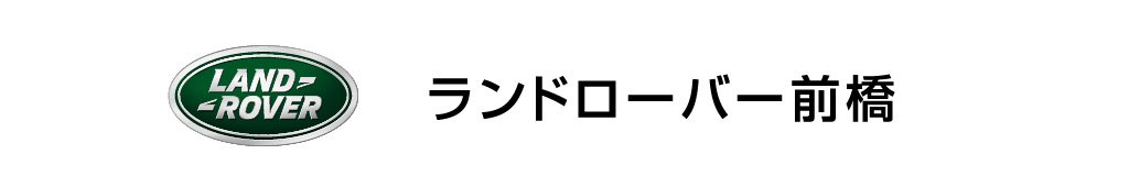 ランドローバー前橋
