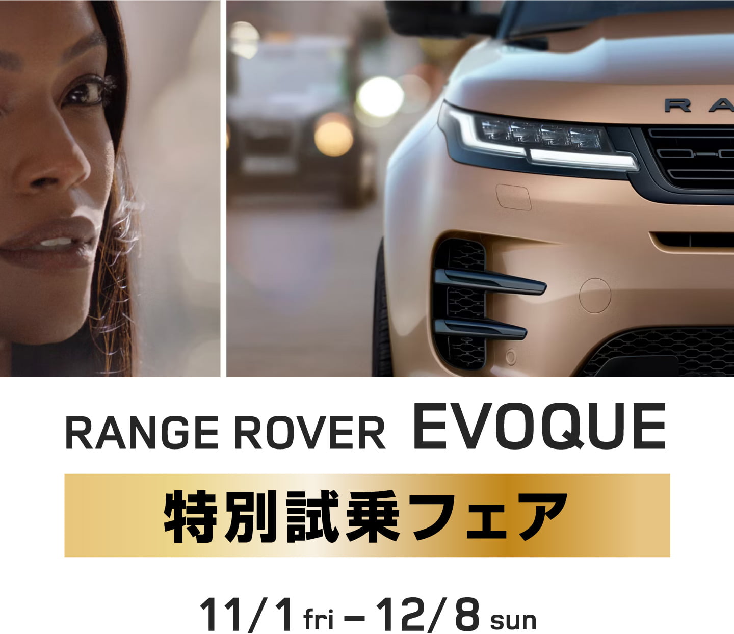 RANGE ROVER EVOQUE 特別試乗フェア