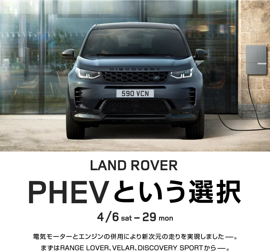 LAND ROVER PHEVという選択