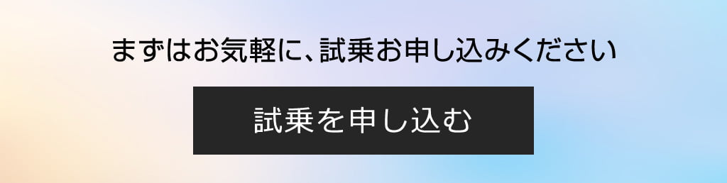 まずはお気軽に、試乗お申し込みください